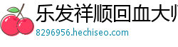 乐发祥顺回血大师_大发快3内部游戏大全邀请码_十分快乐8靠谱下载中心_AG在线_一分彩是不是真的